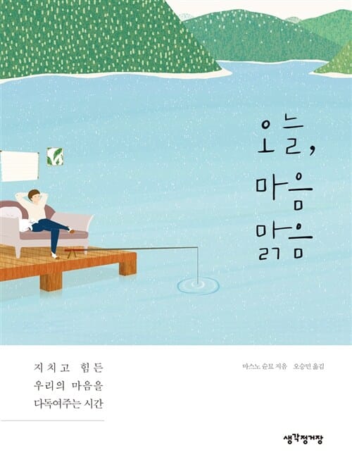 오늘, 마음 맑음 :지치고 힘든 우리의 마음을 다독여주는 시간