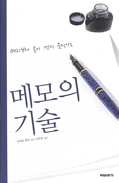 (머리보다 손이 먼저 움직이는) 메모의 기술