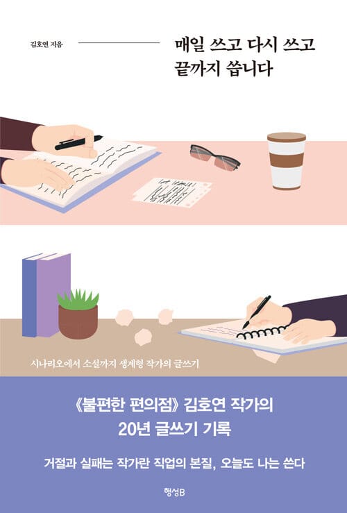 매일 쓰고 다시 쓰고 끝까지 씁니다 (시나리오에서 소설까지 생계형 작가의 글쓰기)