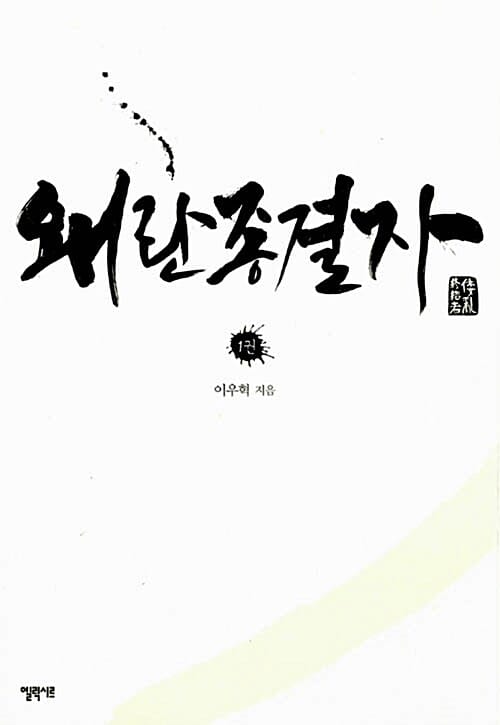 왜란 종결자