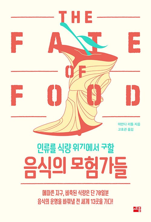 인류를 식량 위기에서 구할 음식의 모험가들 (메마른 지구, 비축된 식량은 단 70일분)