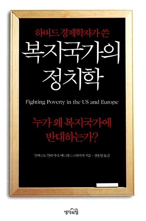 (하버드 경제학자가 쓴) 복지국가의 정치학 :누가 왜 복지국가에 반대하는가?