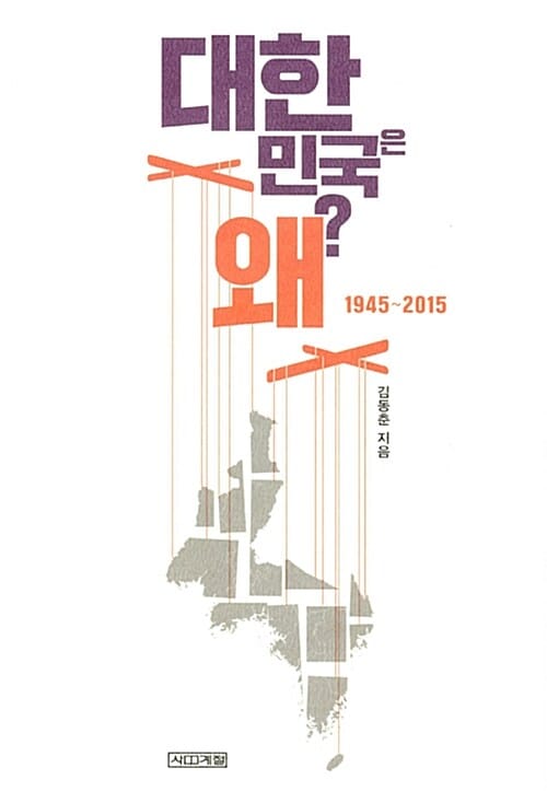 대한민국은 왜? :1945~2015