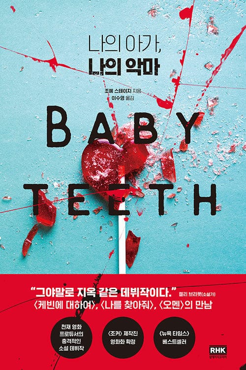 나의 아가, 나의 악마 (BABY TEETH)