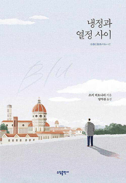 냉정과 열정 사이 (리커버)
