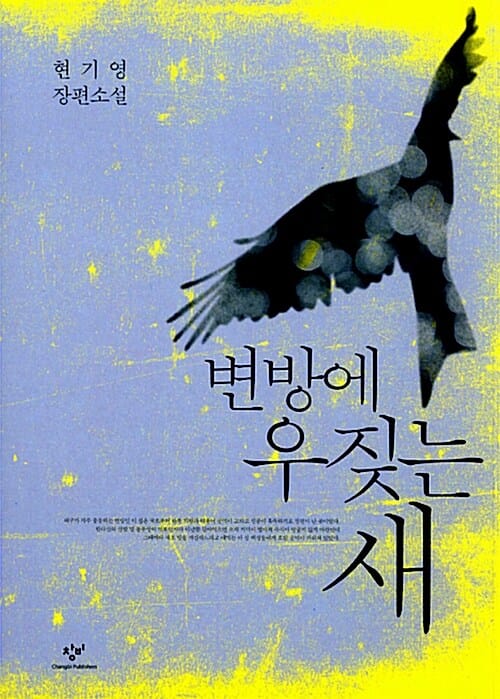 변방에 우짖는 새 :현기영 장편소설 