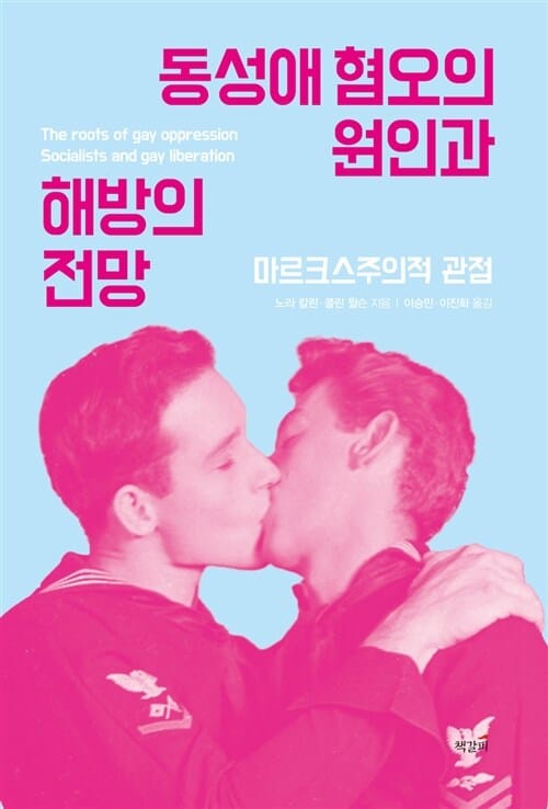 동성애 혐오의 원인과 해방의 전망 :마르크스주의적 분석 