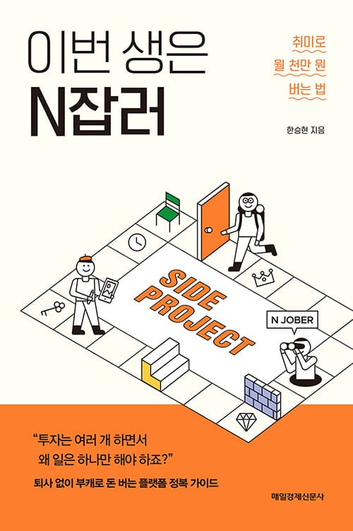 이번 생은 N잡러 (취미로 월 천만 원 버는 법)
