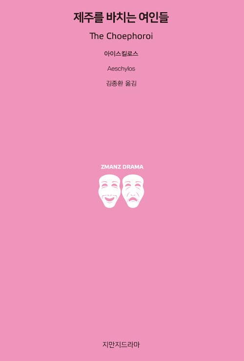 제주를 바치는 여인들