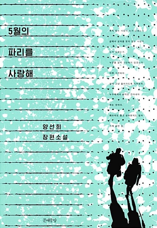 5월의 파리를 사랑해 :양선희 장편소설