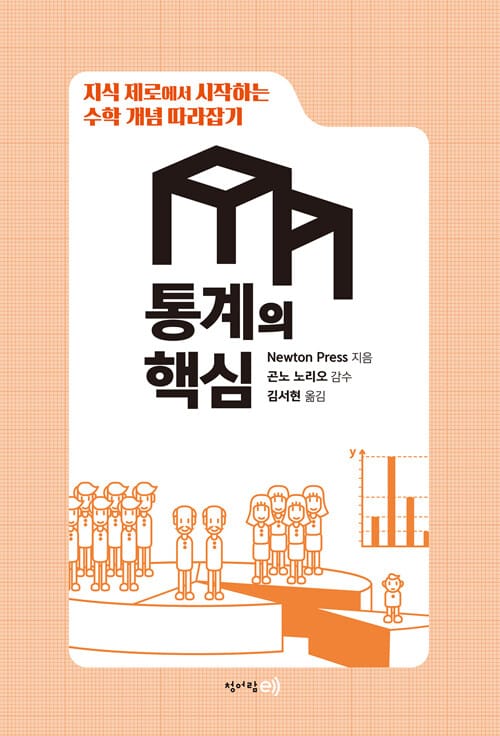 통계의 핵심 (수학 개념 따라잡기)