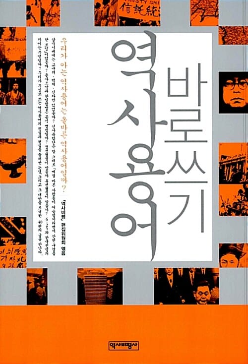 역사용어 바로쓰기
