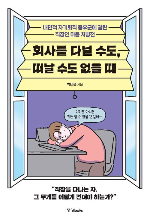 회사를 다닐 수도, 떠날 수도 없을 때 (내면적 자기퇴직 증후군에 걸린 직장인 마음 처방전)