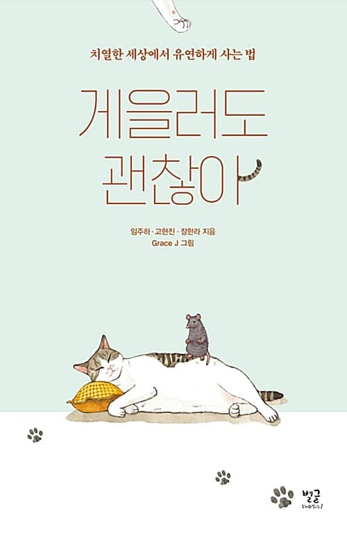 게을러도 괜찮아 :치열한 세상에서 유연하게 사는 법