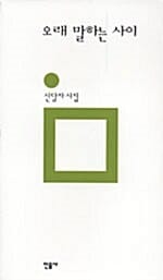 오래 말하는 사이:신달자 시집