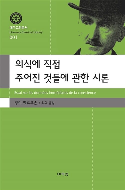 의식에 직접 주어진 것들에 관한 시론