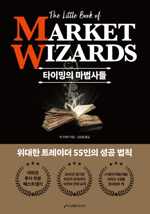 타이밍의 마법사들 - 위대한 트레이더 55인의 성공 법칙
