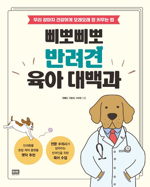 삐뽀삐뽀 반려견 육아 대백과 (우리 강아지 건강하게 오래오래 잘 키우는 법)