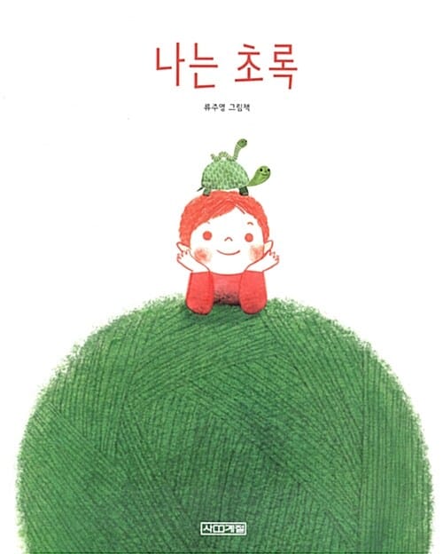 나는 초록