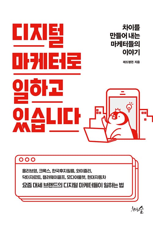 디지털 마케터로 일하고 있습니다 (차이를 만들어 내는 마케터들의 이야기)