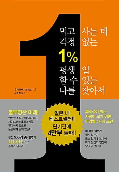 먹고 사는데 걱정 없는 1% 평생 일 할 수 있는 나를 찾아서