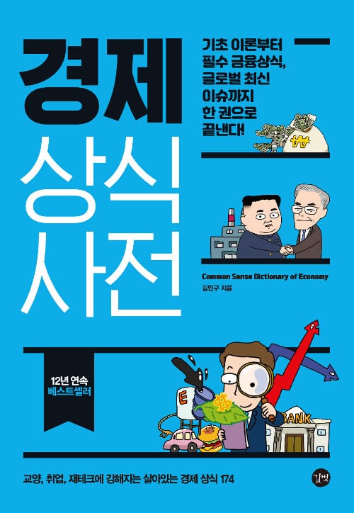 경제 상식사전 =Common sense dictionary of economy