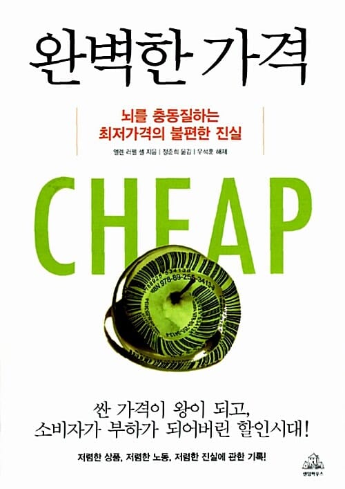 완벽한 가격 :뇌를 충동질하는 최저가격의 불편한 진실