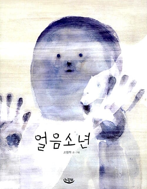 얼음소년