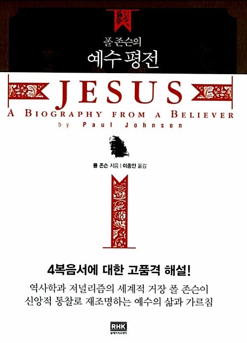 (폴 존슨의) 예수평전