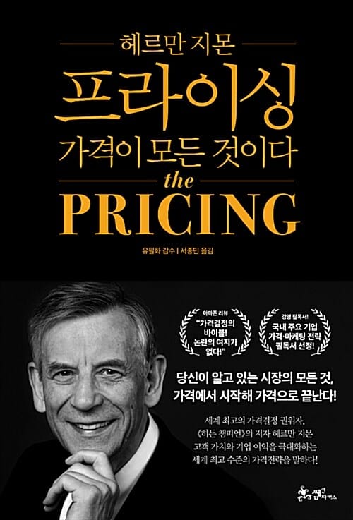 프라이싱 :가격이 모든 것이다
