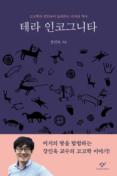 테라 인코그니타 (고고학자 강인욱이 들려주는 미지의 역사)