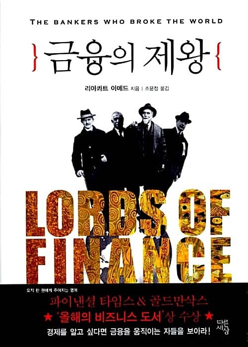 금융의 제왕 =Lords of finance