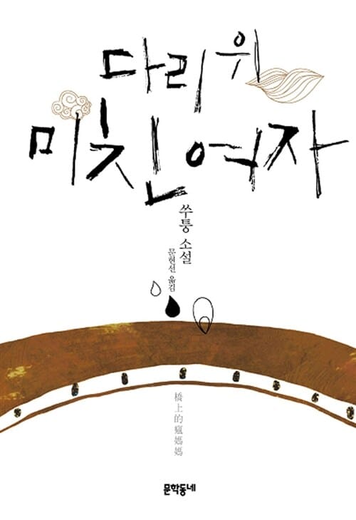 다리 위 미친 여자 :쑤퉁 소설