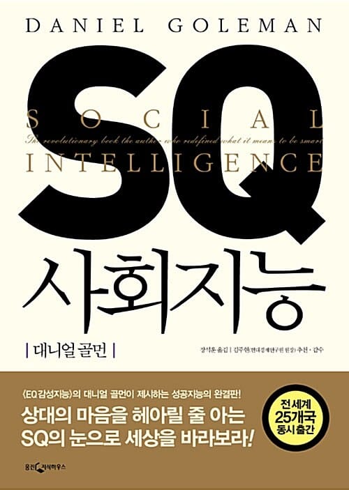 SQ 사회지능:성공 마인드의 혁명적 전환
