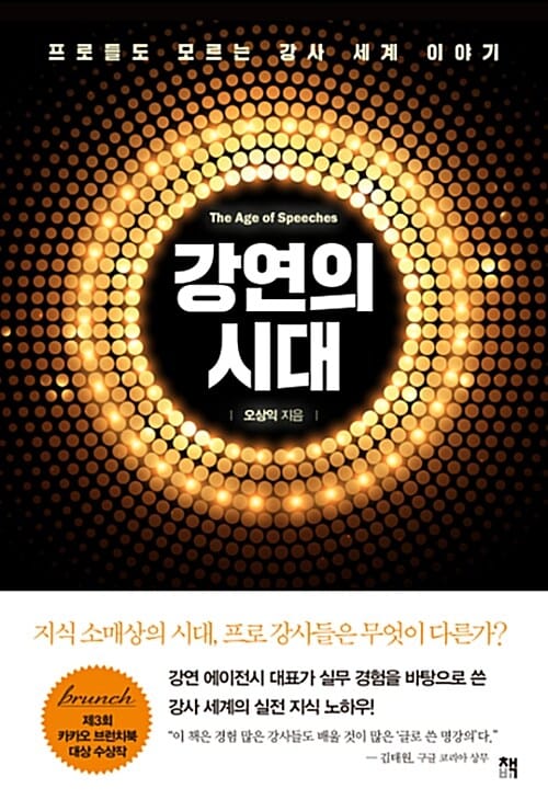 강연의 시대 =프로들도 모르는 강사 세계 이야기 /The age of speeches