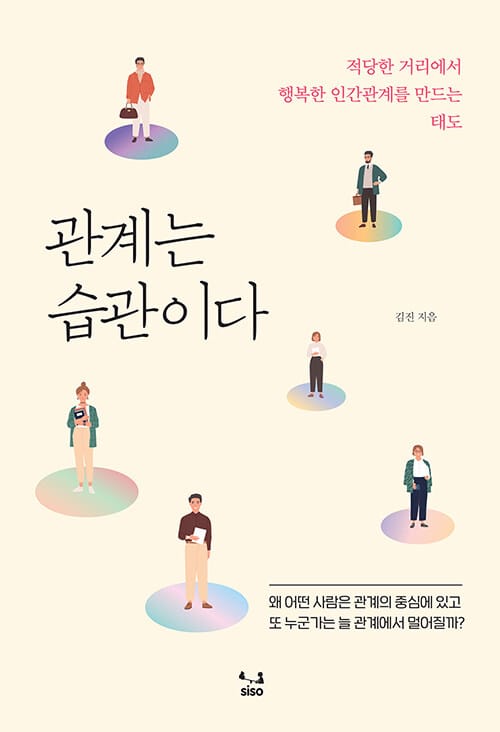 관계는 습관이다 (적당한 거리에서 행복한 인간관계를 만드는 태도)