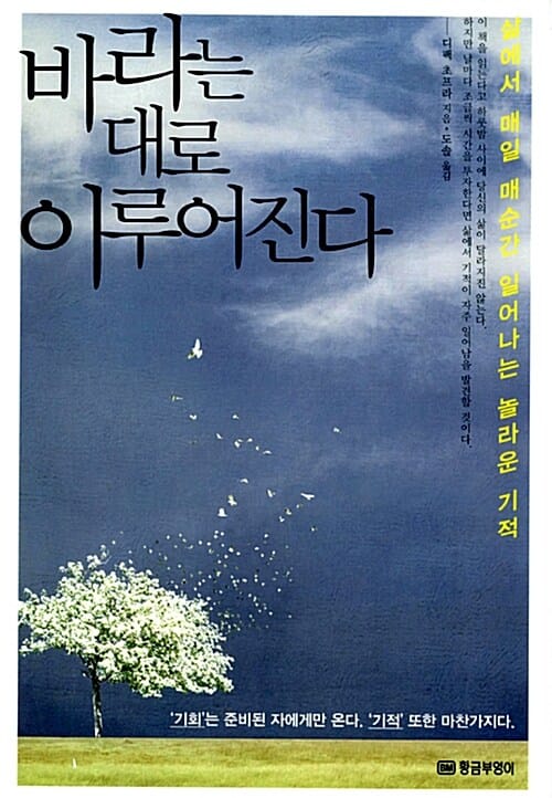 바라는 대로 이루어진다 :삶에서 매일 매순간 일어나는 놀라운 기적