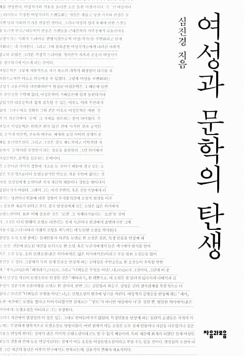 여성과 문학의 탄생
