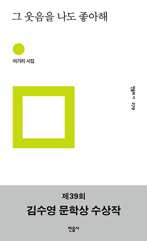 그 웃음을 나도 좋아해 (이기리 시집)