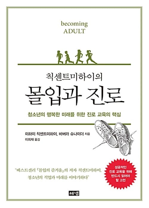 (칙센트미하이의) 몰입과 진로 :청소년의 행복한 미래를 위한 진로 교육의 핵심