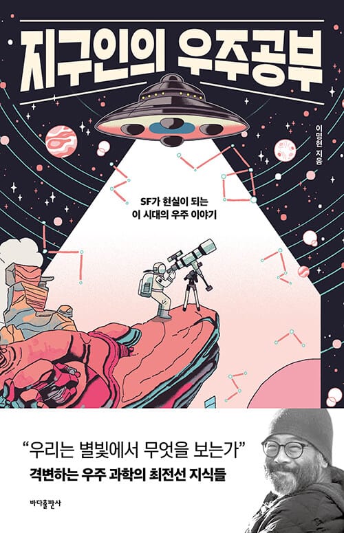 지구인의 우주공부 (SF가 현실이 되는 이 시대의 우주 이야기)