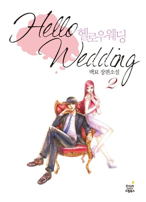 헬로우 웨딩 =백묘 장편소설.Hello wedding