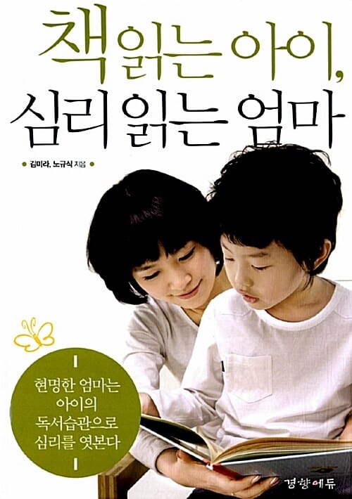 책 읽는 아이, 심리 읽는 엄마 :현명한 엄마는 아이의 독서습관으로 심리를 엿본다