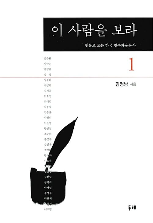 이 사람을 보라 :인물로 보는 한국 민주화운동사 