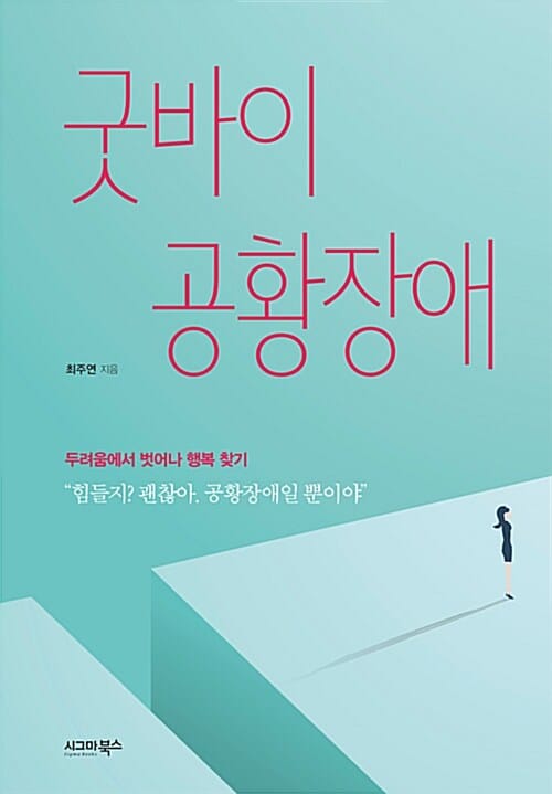 굿바이 공황장애 :두려움에서 벗어나 행복 찾기