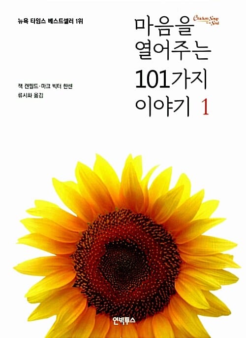 마음을 열어주는 101가지 이야기