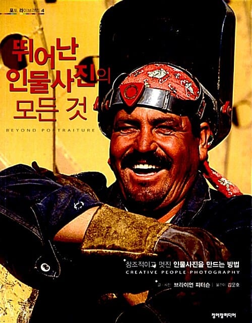 뛰어난 인물사진의 모든 것 (창조적이고 멋진 인물사진을 만드는 방법)