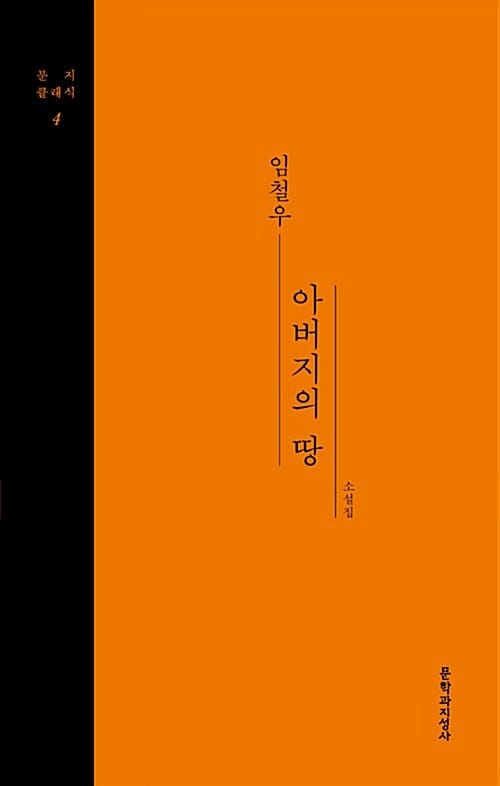아버지의 땅 :임철우 소설집