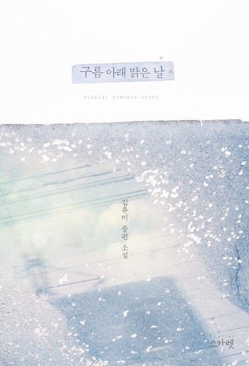 구름 아래 맑은 날 :김유미 중편 소설 