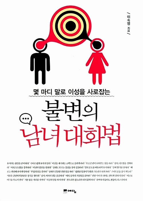 (몇 마디 말로 이성을 사로잡는) 불변의 남녀 대화법